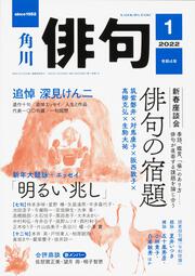 俳句　２０２２年１月号