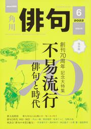 俳句　２０２２年６月号