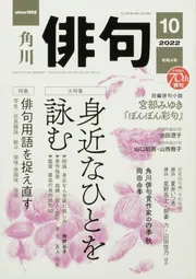 俳句 2022年10月号」 [俳句] - KADOKAWA