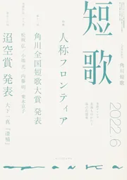 短歌 2022年6月号」 [短歌] - KADOKAWA