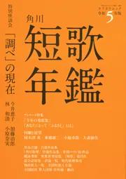 短歌年鑑 令和５年版」 [カドカワムック] - KADOKAWA