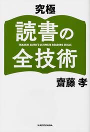 究極　読書の全技術