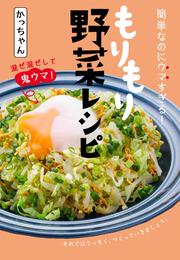 簡単なのにウマすぎる！ もりもり野菜レシピ