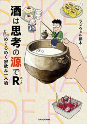 酒は思考の源でR めくるめく家飲み一人酒