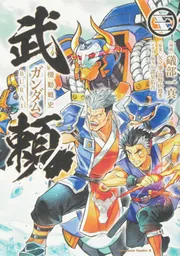 機動戦史ガンダム武頼(1)」礒部一真 [角川コミックス・エース] - KADOKAWA