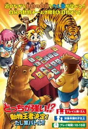 どっちが強い!? 動物王者決定！たし算バトル!!」KADOKAWAGEMPAKSTARZ