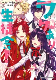 魔法のiらんどCOMICS ワケあり生徒会！（5）」宛 [魔法のi