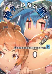 EDGEシリーズ 神々のいない星で 僕と先輩の超能力学園OO〈上