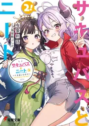 サキュバスとニート（２） ～くえないふたり～ cover