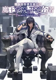 しずまよしのり画集 魔王学院の不適合者」しずまよしのり [画集