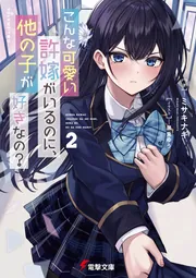 こんな可愛い許嫁がいるのに、他の子が好きなの? cover