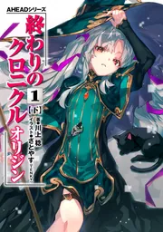 AHEADシリーズ 終わりのクロニクル オリジン(1)〈下〉【電子版】」川上