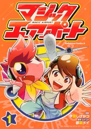 マジックエアポート（1）」伊原しげかつ [角川コミックス・エース