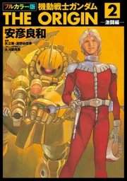 フルカラー版 機動戦士ガンダムTHE ORIGIN(1)」安彦良和 [角川