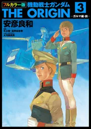 フルカラー版 機動戦士ガンダムTHE ORIGIN(5)」安彦良和 [角川