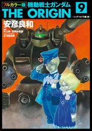 機動戦士ガンダムthe origin 9 Amazon.co.jp: 機動戦士ガンダムTHE ORIGIN (9) -ララァ編