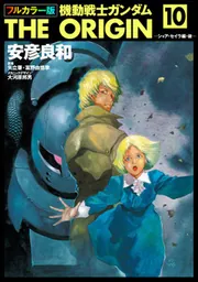 フルカラー版 機動戦士ガンダムTHE ORIGIN(10)」安彦良和 [角川