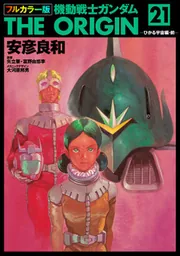 フルカラー版 機動戦士ガンダムTHE ORIGIN(21)」安彦良和 [角川