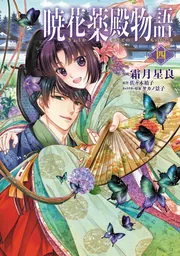 暁花薬殿物語 七」霜月星良 [BRIDGE COMICS] - KADOKAWA
