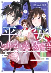 平安とりかえ物語 居眠り姫と凶相の皇子 3」大島幸也 [BRIDGE COMICS