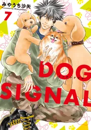 DOG SIGNAL 7」みやうち沙矢 [BRIDGE COMICS] - KADOKAWA