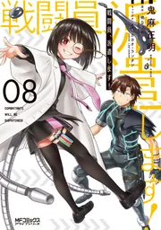 戦闘員、派遣します！ 8」鬼麻正明 [MFコミックス アライブシリーズ