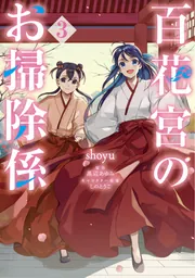 百花宮のお掃除係　特典セット TSUTAYA限定特典あり】『百花宮のお掃除係 8巻』お買い上げの方
