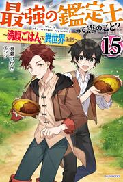 最強の鑑定士って誰のこと？ 15 ～満腹ごはんで異世界生活～