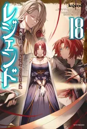 レジェンド 1-18巻セット 神無月紅 たかの雅治 レジェンド 18」神無月紅 [カドカワBOOKS] - KADOKAWA