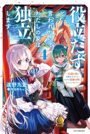 役立たずと言われたので、わたしの家は独立します！ ４ ～伝説の竜を目覚めさせたら、なぜか最強の国になっていました～