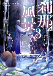 刹那 刹那の風景3 竜の縁と危亡の国」緑青・薄浅黄 [ドラゴンノベルス