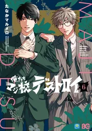 俺たちマジ校デストロイ 5」たなかマルメロ [B's-LOG COMICS