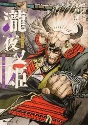 【中古】陰陽師 瀧夜叉姫 コミック 1-8巻セット (リュウコミックス) コミック全巻セット・まとめ買い】瀧夜叉姫 陰陽師絵草子(1～8巻