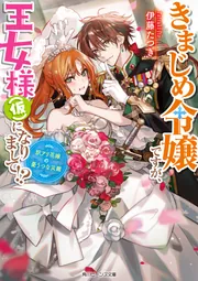 きまじめ令嬢ですが、王女様（仮）になりまして!? 訳アリ花嫁の憂うつな災難 cover