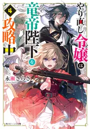 やり直し令嬢は竜帝陛下を攻略中4」永瀬さらさ [角川ビーンズ文庫