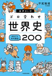 音声DL付　ゴロ合わせ世界史　まるごと年代暗記200