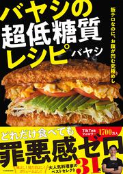 飯テロなのに、お腹が凹む究極めし バヤシの超低糖質レシピ