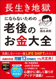 長生き地獄にならないための 老後のお金大全」森永卓郎 [ビジネス書