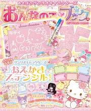 あそぼうサンリオキャラクターズ きらめきおんなのこブック ステンシル