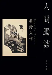 角川文庫 夢野久作 ゆ2-1ドグラ・マグラ 〜 ゆ2-10冥土行進曲 まで10冊 角川文庫 夢野久作 ゆ2-1ドグラ・マグラ 〜 ゆ2-10冥土行進曲