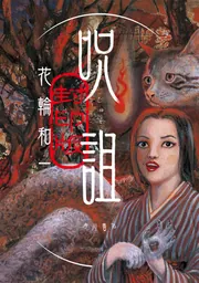 呪詛 封印版」花輪和一 [コミックス] - KADOKAWA