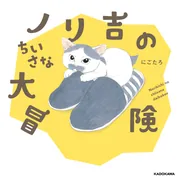 拾い猫のモチャ8」にごたろ [コミックエッセイ] - KADOKAWA