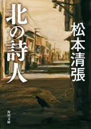 真贋の森(松本清張) / 仲書店 / 古本、中古本、古書籍の通販は