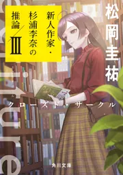 ecriture 新人作家・杉浦李奈の推論 XI 誰が書いたか ecriture 新人作家・杉浦李奈の推論 XI 誰が書いたか