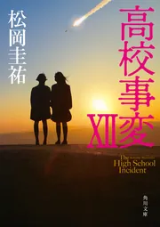 高校事変1〜12全巻 Amazon.co.jp: 高校事変 角川文庫 Ⅰ-XII 完結セット : 松岡