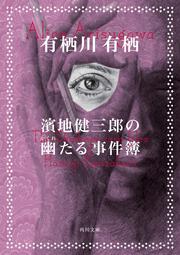 濱地健三郎の幽たる事件簿