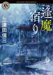 逢魔宿り」三津田信三 [角川ホラー文庫] - KADOKAWA