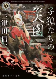 逢魔宿り」三津田信三 [角川ホラー文庫] - KADOKAWA