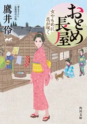 廓同心雷平八郎（一） 百花乱れる」鷹井伶 [富士見新時代小説