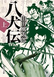 幻燈辻馬車 上 山田風太郎ベストコレクション」山田風太郎 [角川文庫